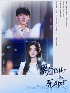 离婚后周少每天死缠烂打（101集）这部短剧太好看