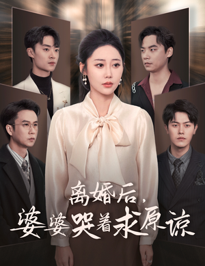 离婚后，婆婆哭着求原谅（60集）超好看短剧推荐