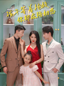 孩子等着抢救你却在陪初恋（35集）看过的人都说好