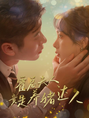 霍总夫人竟是养猪达人（65集）全集