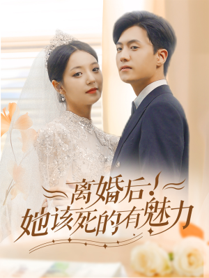 离婚后，她该死的有魅力（87集）短剧太好看了
