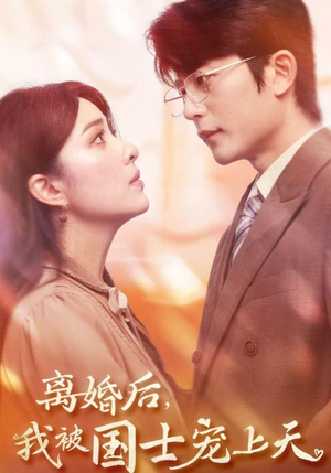 离婚后,我被国士宠上天(64集) 离婚后,我被国士宠上天(64集)短剧爆款推荐