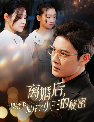 离婚后，我亲手揭开了小三的秘密（60集）每天短剧分享