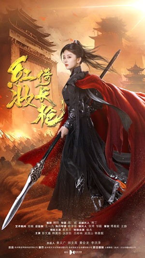 红妆倚长枪（42集）热门短剧抢先看