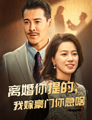 离婚你提的，我嫁豪门你急啥（62集）短剧免费看全集