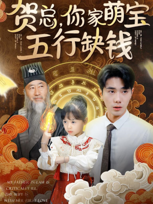 贺总，你家萌宝五行缺钱（75集）分享热门短剧