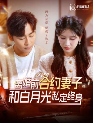 离婚前合约妻子和白月光私定终身（102集）网络小短剧