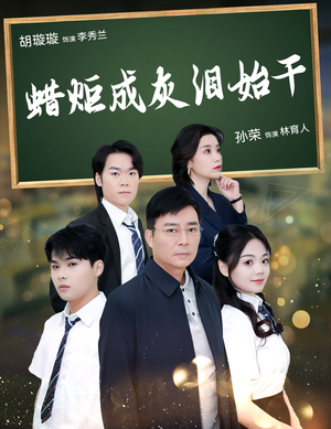 蜡炬成灰泪始干（30集）免费版