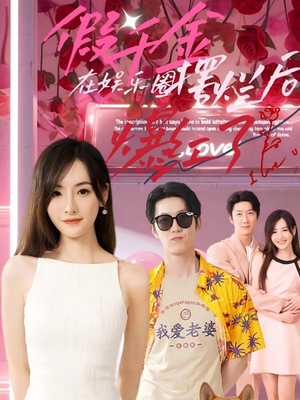 假千金在娱乐圈摆烂后爆红了（64集）第一集