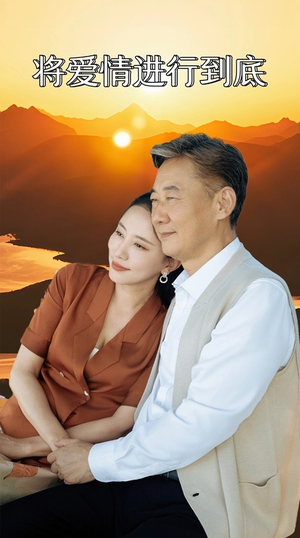 将爱情进行到底（67集）红果免费短剧