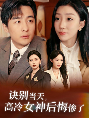 诀别当天，高冷女神后悔惨了（30集）快来看短剧