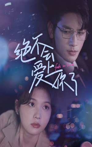 绝不会爱上你了（55集）红果免费看短剧