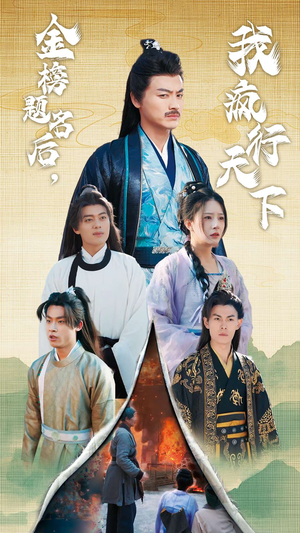 金榜题名后，我疯行天下（60集）短剧热播中