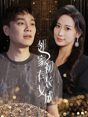 邻家有女初长成（81集）零花钱看整部剧