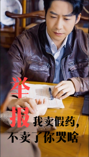 举报我卖假药，不卖了你哭啥（30集）全网独播免费看