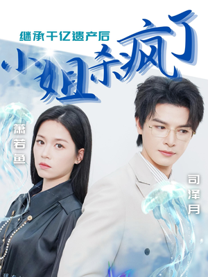 继承千亿遗产后小姐杀疯了（30集）热播短剧免费看