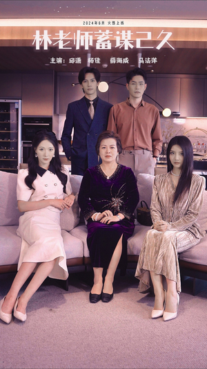 林老师蓄谋已久（100集）无需充值尽情看