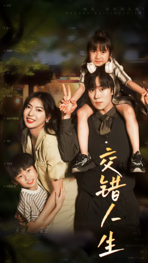 交错人生（78集）精彩短剧片段