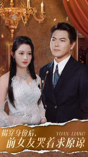 揭穿身份后，前女友哭着求原谅（30集）免费短剧推荐