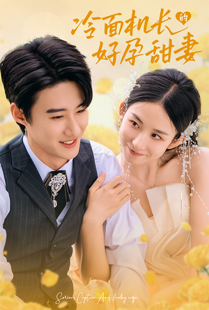 冷面机长的好孕甜妻（78集）一起追短剧