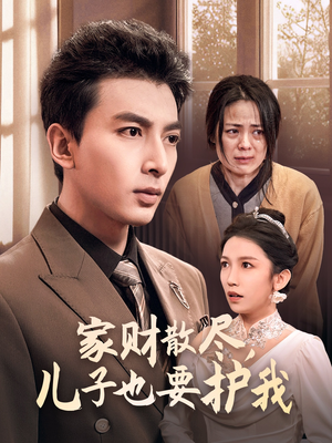 家财散尽,儿子也要护我(60集) 家财散尽,儿子也要护我(60集)每天分享短剧