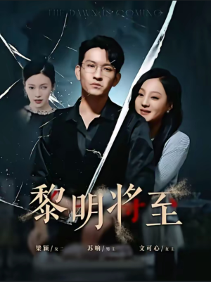 黎明将至(61集) 黎明将至(61集)短剧每日分享