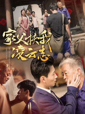 家父扶我凌云志（62集）360网盘观看