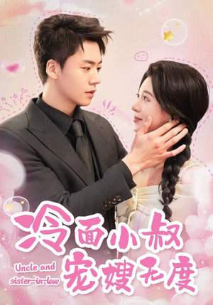 冷面小叔宠嫂无度（52集）夸克网盘在线看