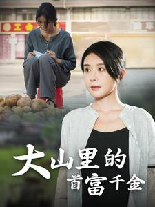 落难千金（72集）好看上头的短剧