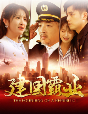 建国霸业（100集）全集下载