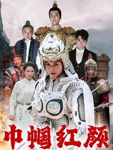 巾帼红颜（60集）热门短剧又来了