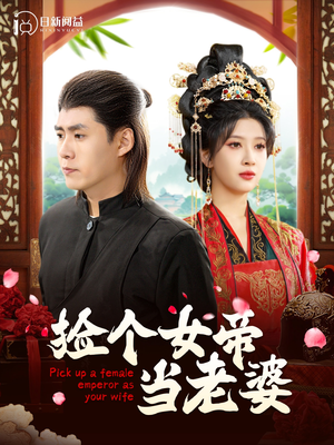 捡个女帝当老婆（87集）短剧中追到爽