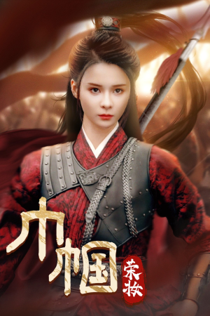 巾帼荣妆（72集）大结局太过瘾了