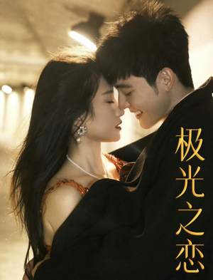 极光之恋（86集）好看的短剧分享