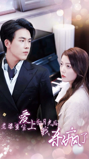 老婆重生爱上白月光后，我杀疯了（47集）在哪个app能看