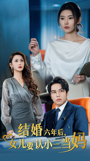 结婚六年后，女儿要认小三当妈（31集）爱上了这部剧了
