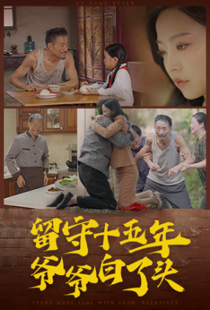 留守十五年爷爷白了头（58集）短剧精彩绝伦