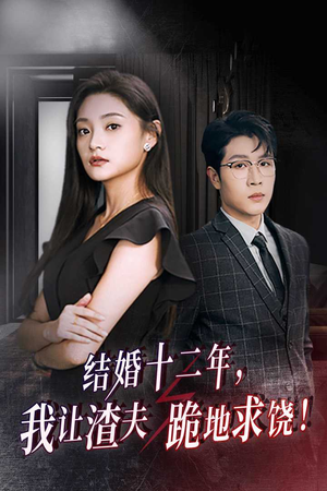 结婚十二年，我让渣夫跪地求饶（39集）短剧视频分享