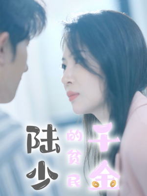 陆少的贫民千金（80集）短视频追剧推荐