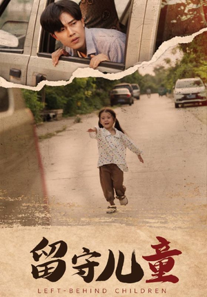留守儿童（77集）最火爆的短剧