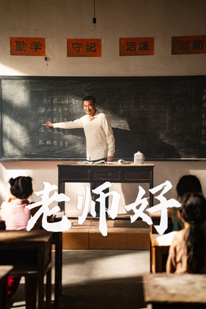 老师好（46集）哪个短剧网能看