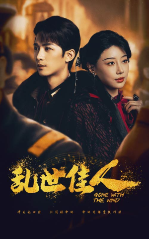 乱世佳人（60集）女频短剧推荐
