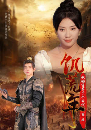 饥荒年我囤货养了个古代男友（65集）短剧完整版免费