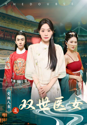 交换人生之双世医女（56集）短剧精彩不断