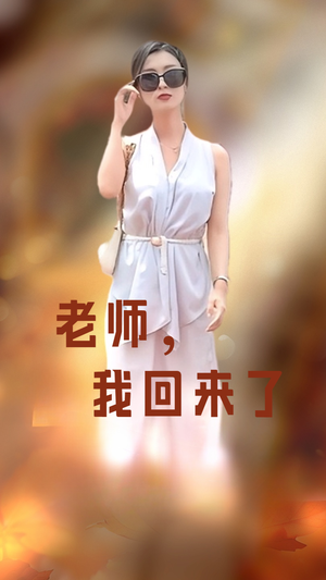 老师，我回来了（53集）短剧全集完整