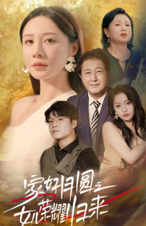 家好月圆之女儿荣耀归来（66集）短剧全集免费
