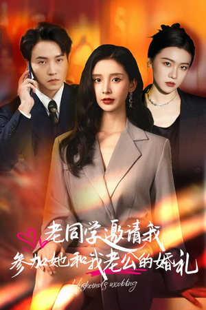 老同学邀请我参加她和我老公的婚礼（33集）推荐热门短剧
