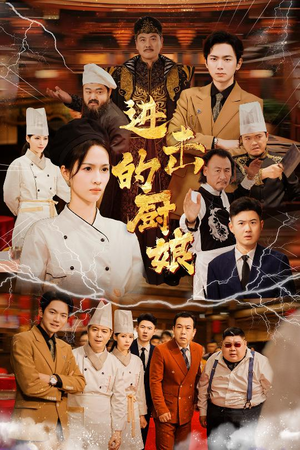 进击的厨娘（50集）全集免费观看