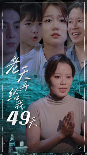 老天再给我49天（38集）最新上映的短剧