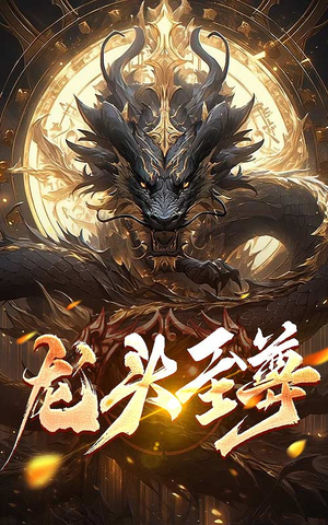 龙头至尊（73集）免费观看